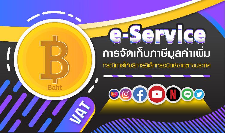 e-Service  การจัดเก็บภาษีมูลค่าเพิ่ม กรณีการให้บริการอิเล็กทรอนิกส์จากต่างประเทศ